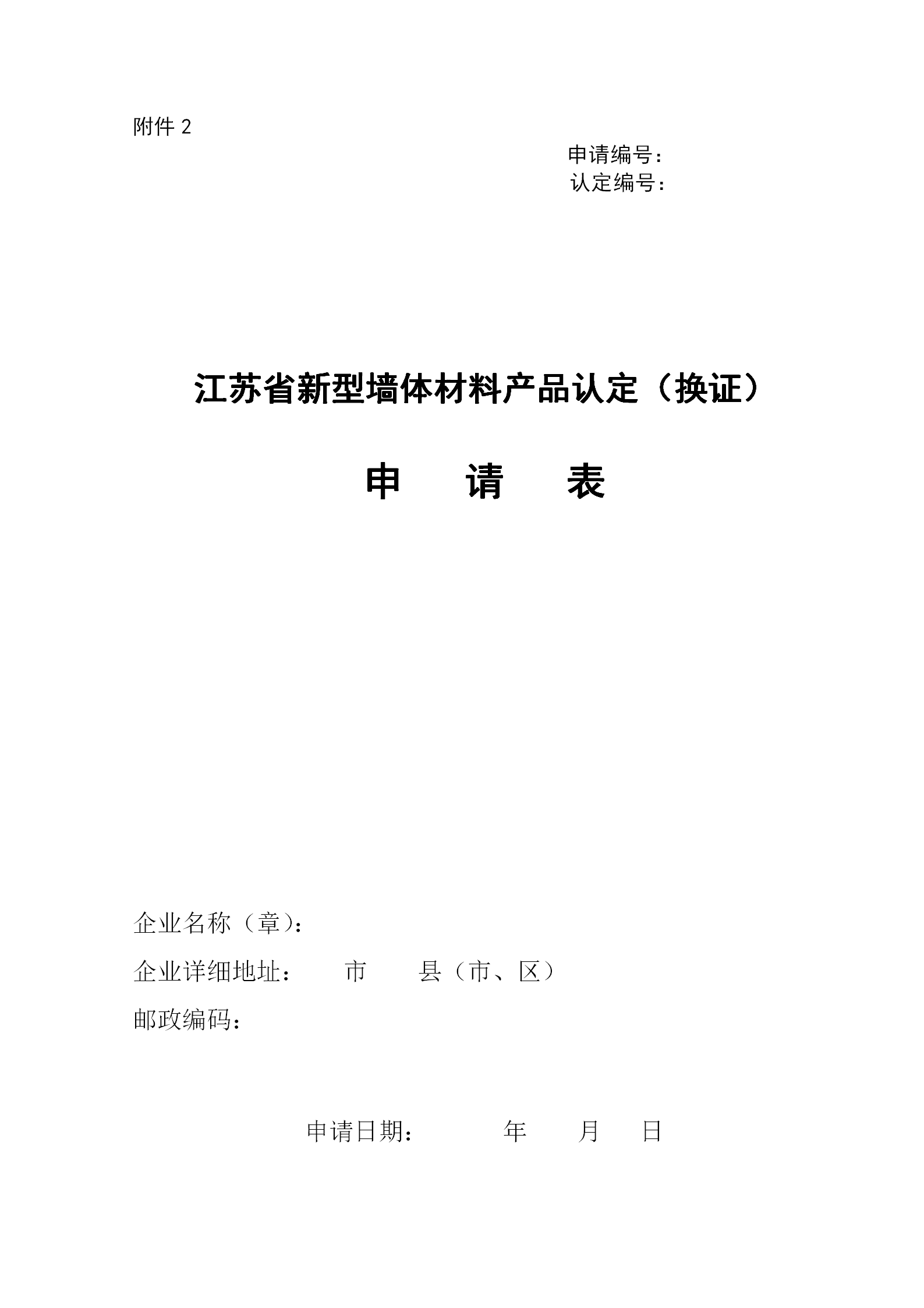 关于组织开展2021年江苏省 新型墙体材料产品认定的通知