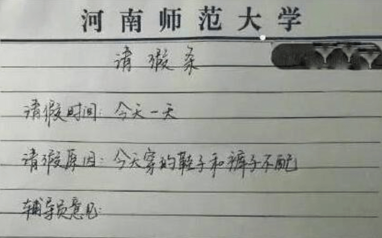 大学生花式请假条火了理由清新脱俗辅导员看后哭笑不得