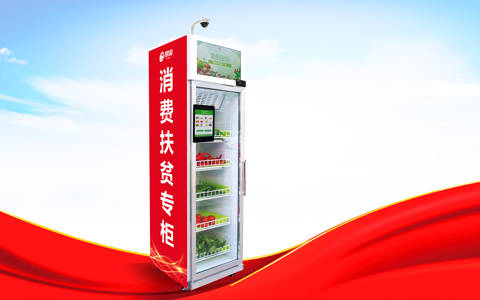 消费扶贫智能柜一台设备的长久运营,不仅要看市场,运营商,点位等等,也