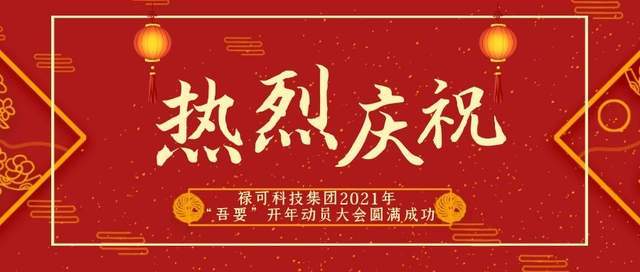 热烈庆祝禄可集团2021年吾要开年动员大会圆满成功