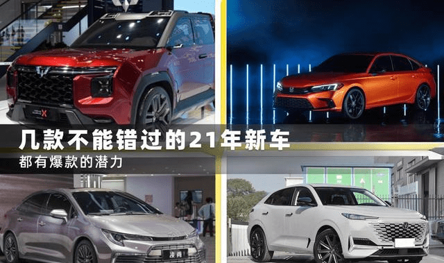 你可以开始攒钱,几辆21年的新车不容错过,有爆发的可能