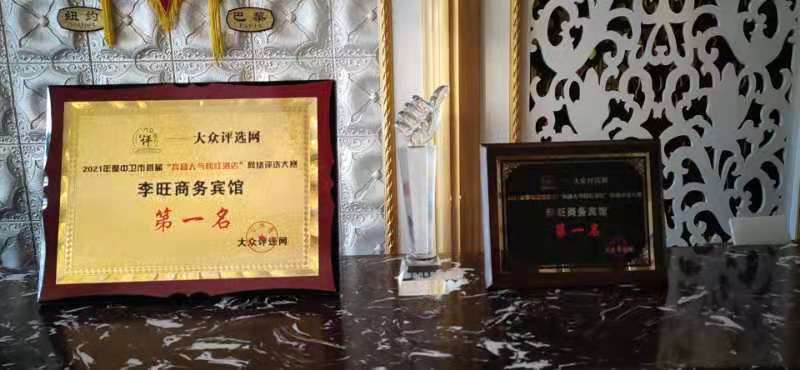 祝贺李旺商务宾馆获得2021年度中卫市《抖音人气网红酒店》评选大赛第一名