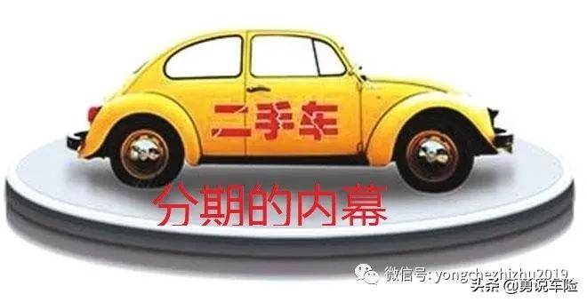 干货:二手车分期真相