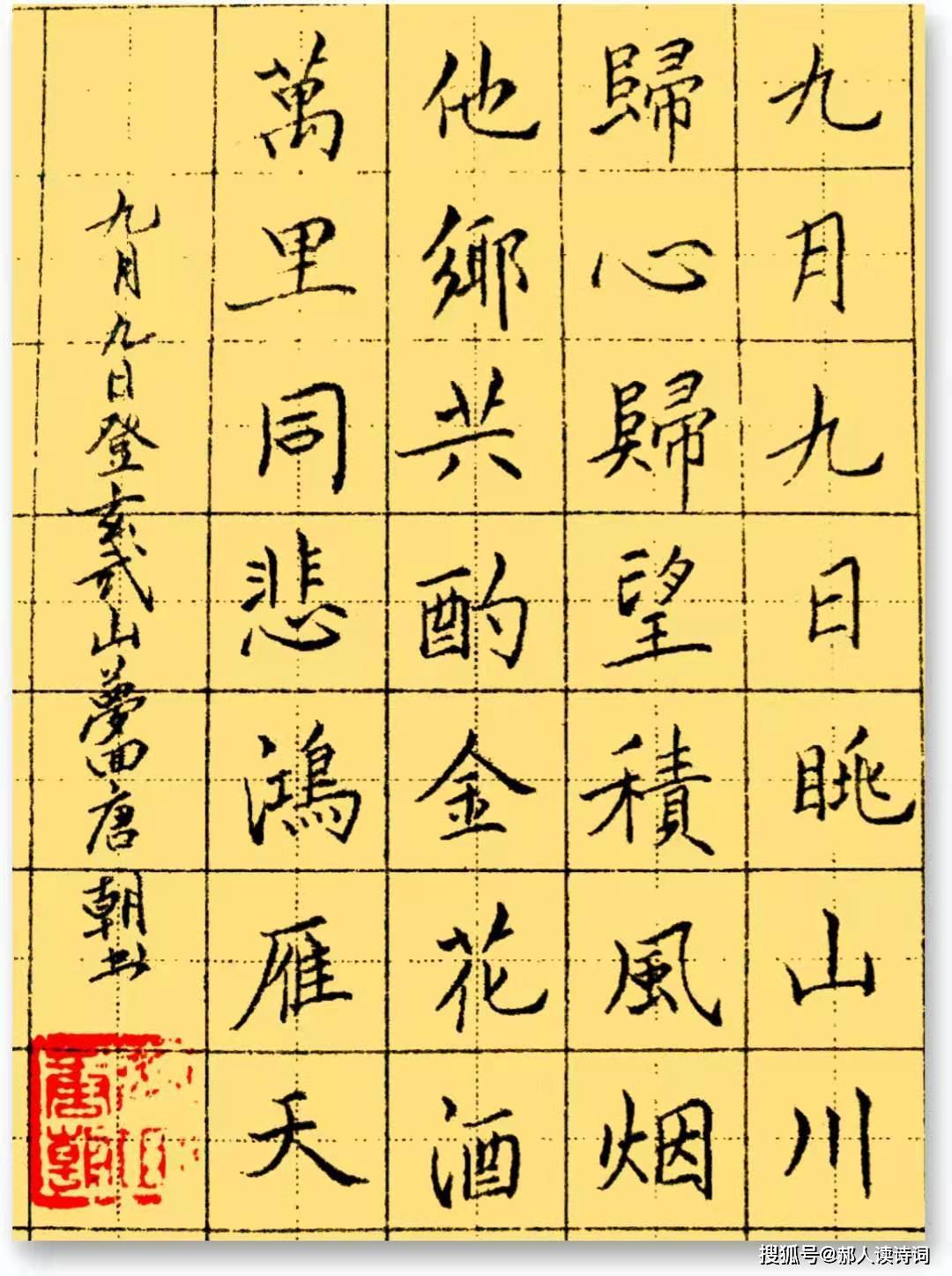 书写经典122期卢照邻九月九日登玄武山