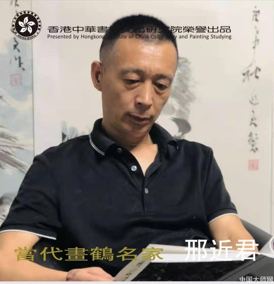 当代画鹤名家邢近君
