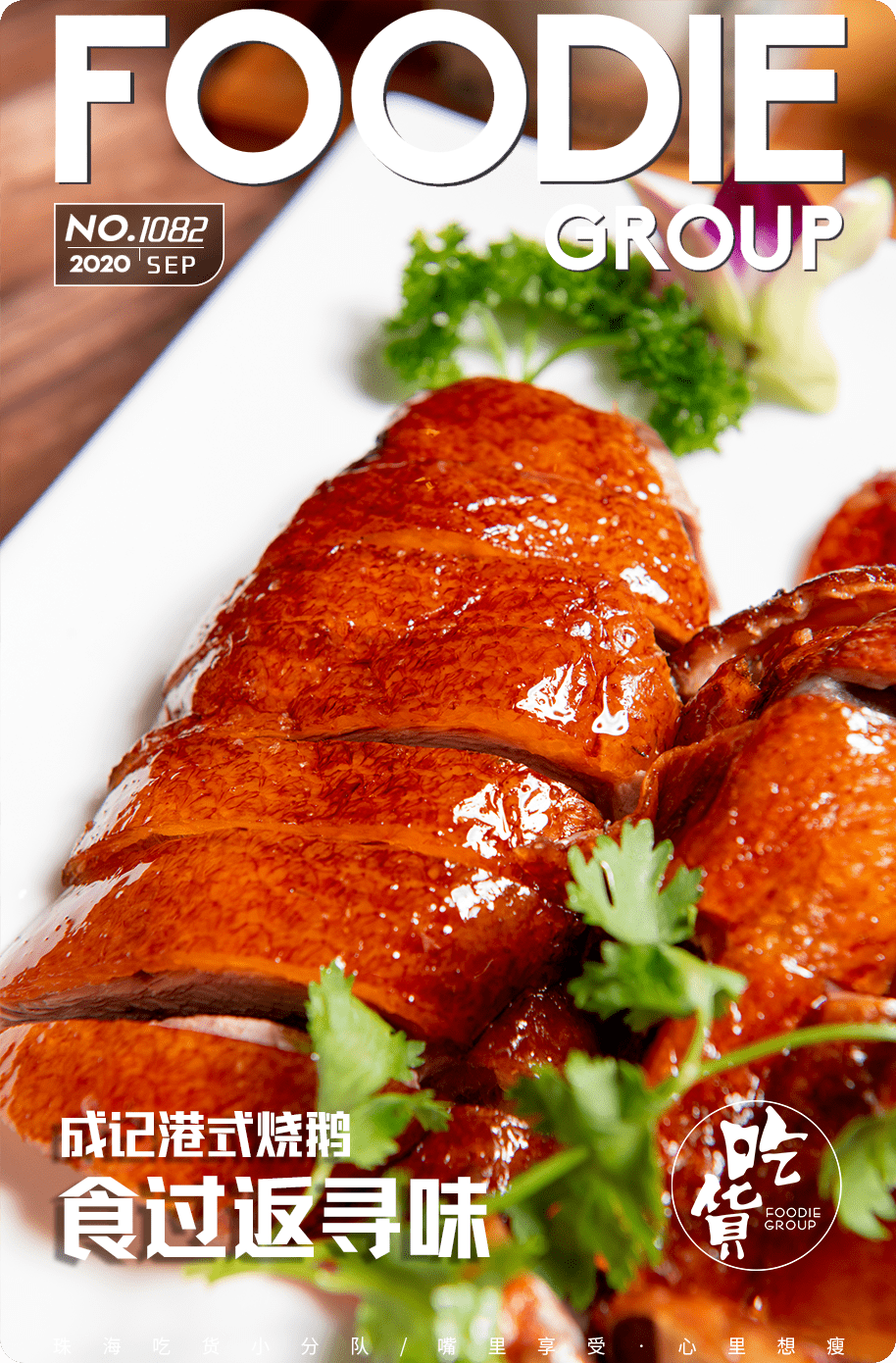 粤菜至尊成记明炉烧鹅 二十几块吃到饱 好吃到鹅头都不放过 鸡皮