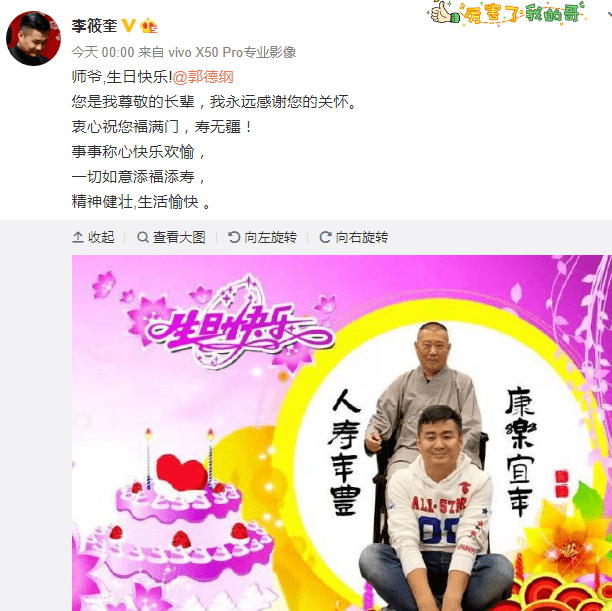 原创郭德纲生日祝福霸屏称呼显亲疏孪生兄弟孔云龙冯照洋亮了