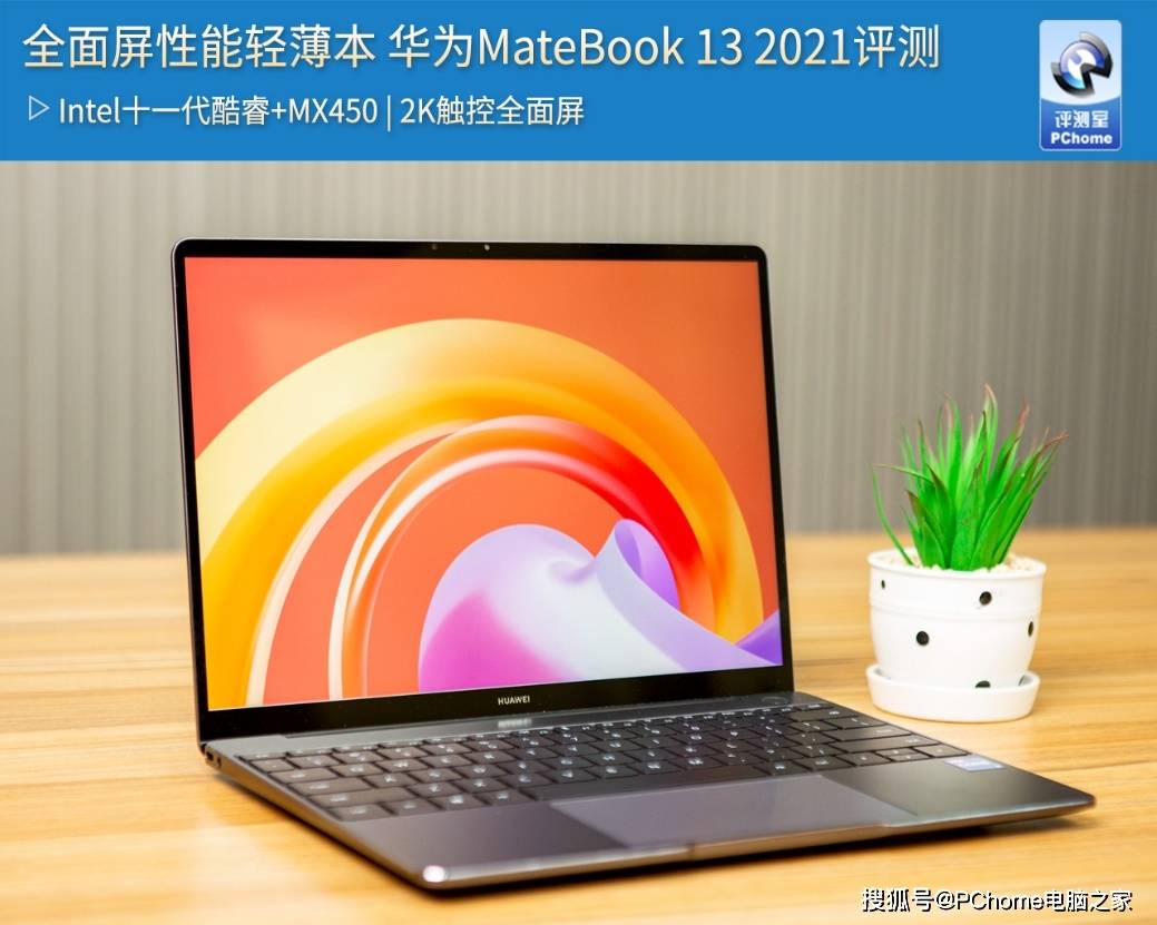 全面屏智慧化体验华为MateBook 13 2021款评测_手机搜狐网
