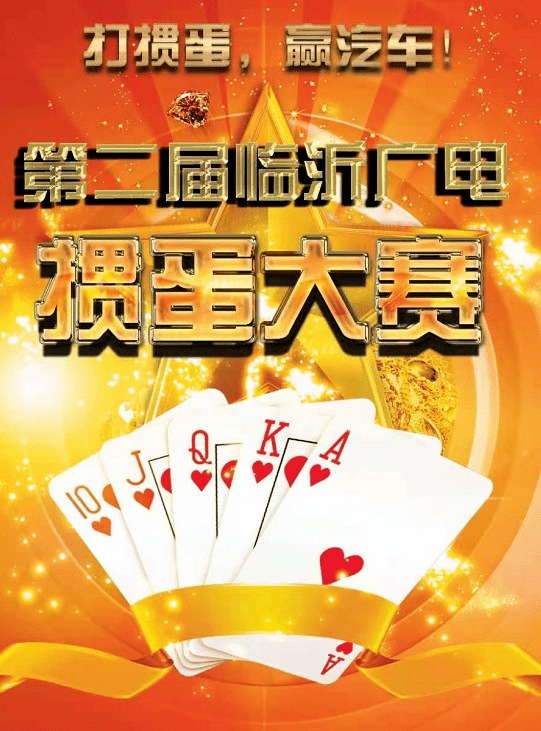 第二届临沂广电掼蛋大赛完美收官汽车大奖被他俩拿走了