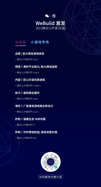 专场|2021微信公开课来了，官宣小游戏上线