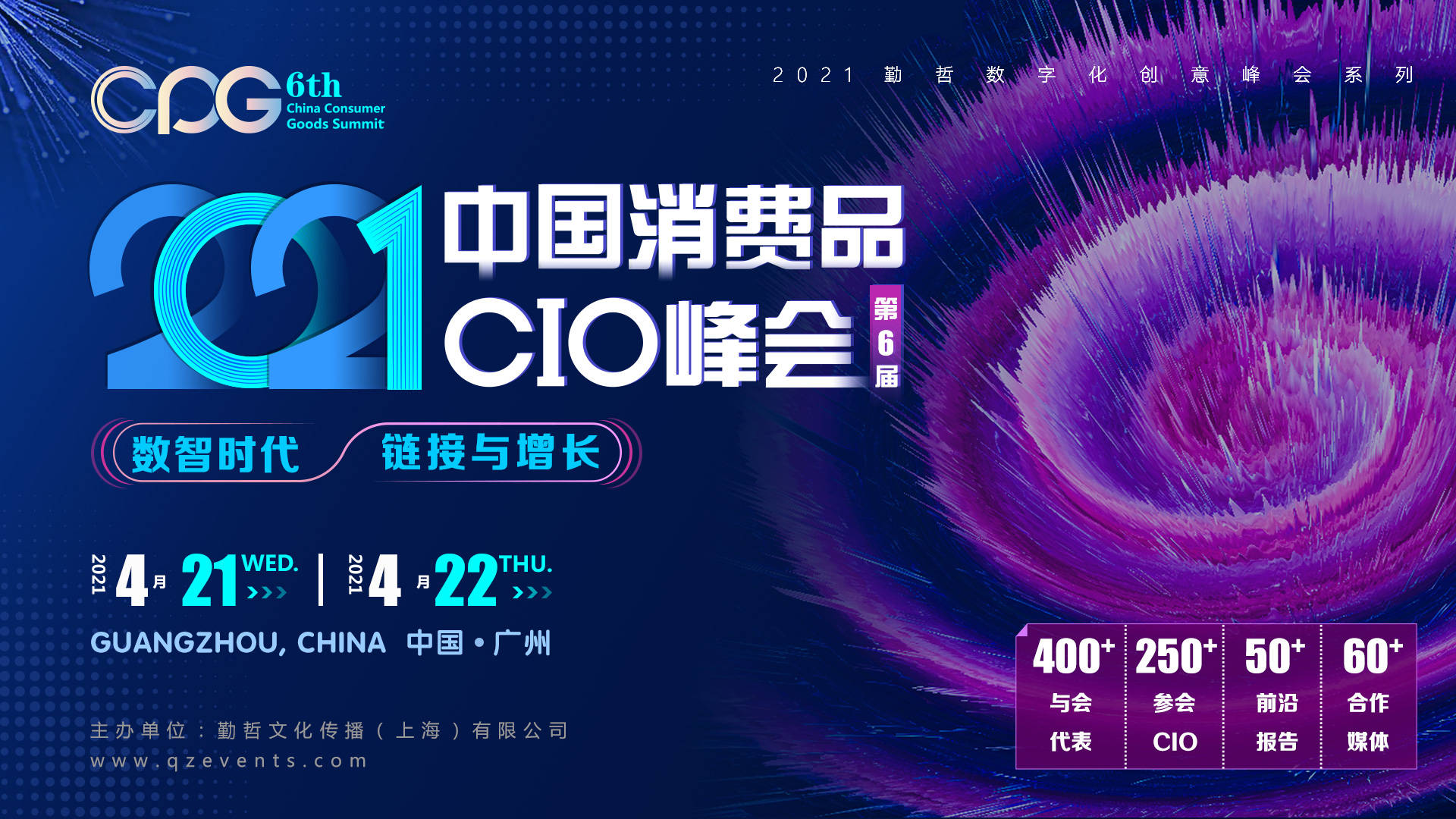 开启新篇章！CPG 2021：第六届中国消费品CIO峰会现已正式启动！ 