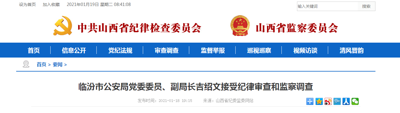 临汾市公安局党委委员,副局长吉绍文接受纪律审查和监察调查_襄汾县