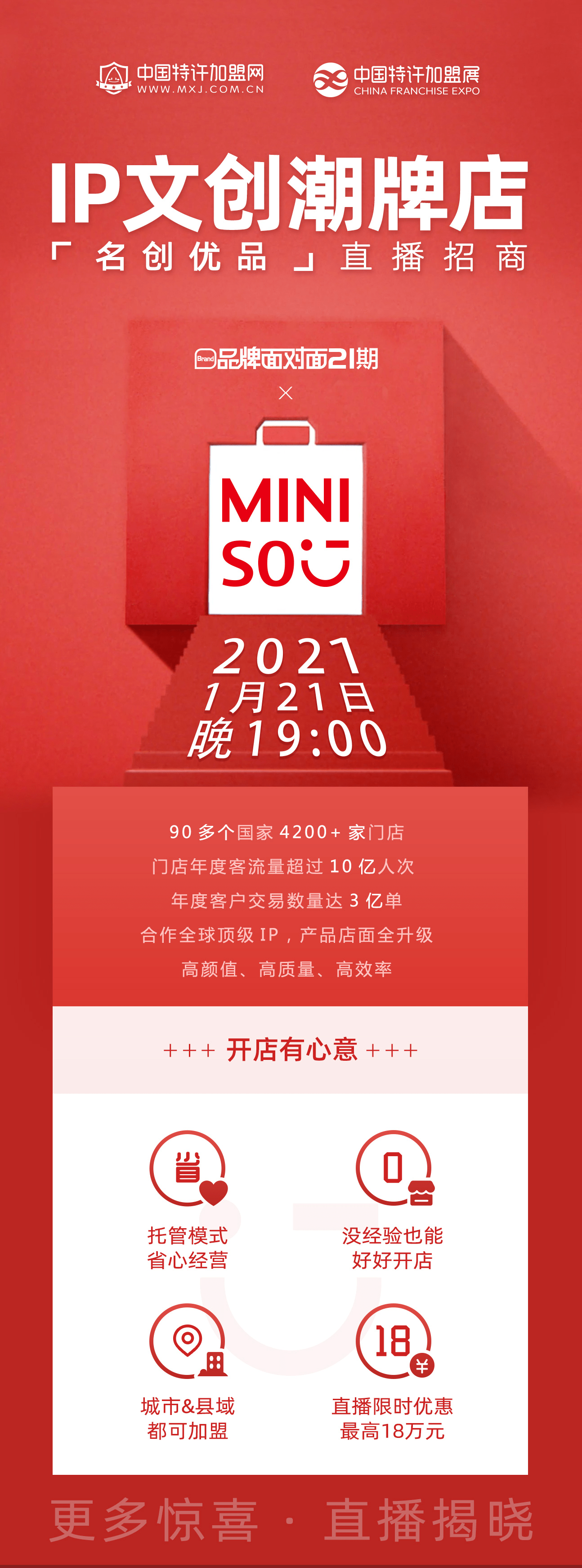 名创优品牵手中国特许加盟网直播招商 限时优惠可高达18万元