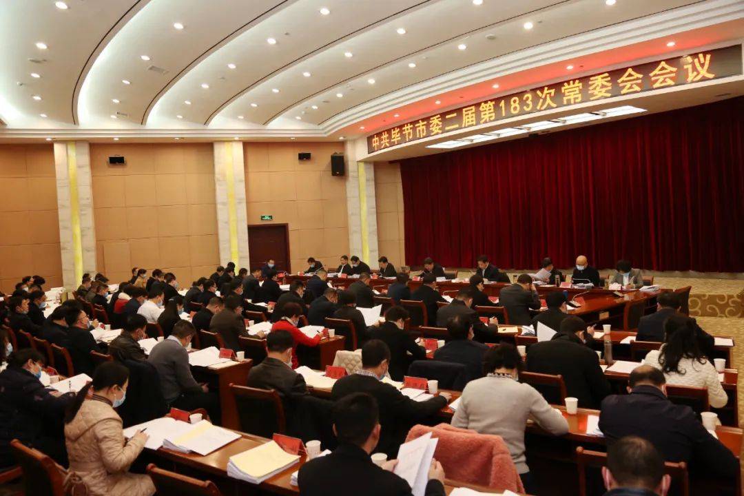 毕节市委常委会召开会议