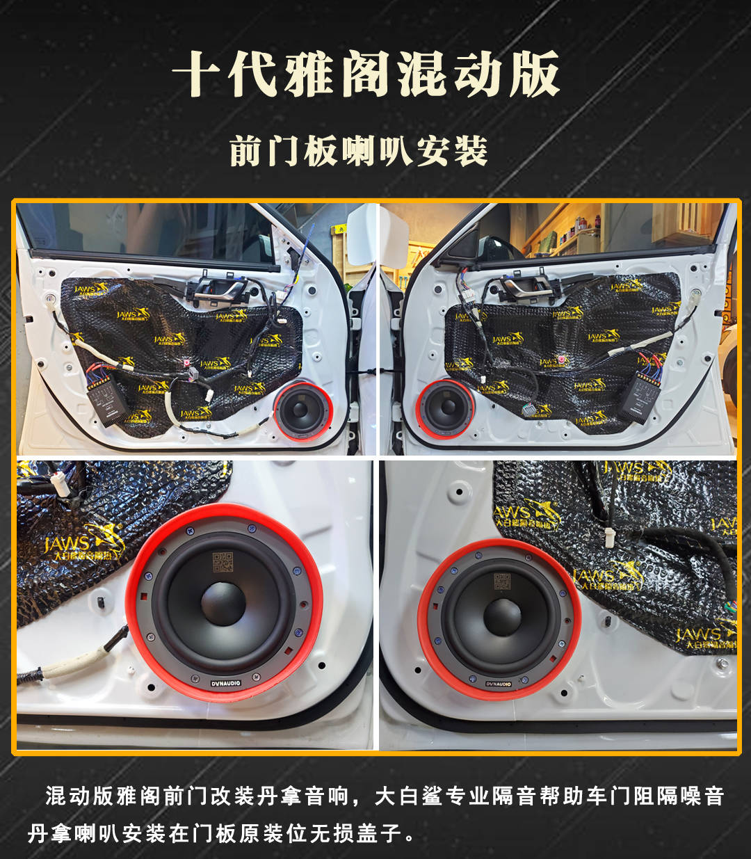石家庄奥盛腾十代雅阁混动音响发烧音质改装方案