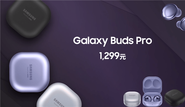 支持|1299元 三星发布Galaxy Buds Pro主动降噪耳机：绝配Galaxy S21