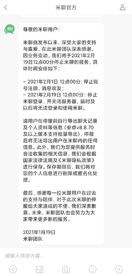 小米旗下米聊宣布于2月19日停止服务 用户