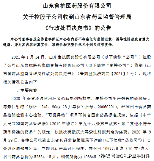 鲁抗医药控股子公司赛特产销劣药被查并罚没17
