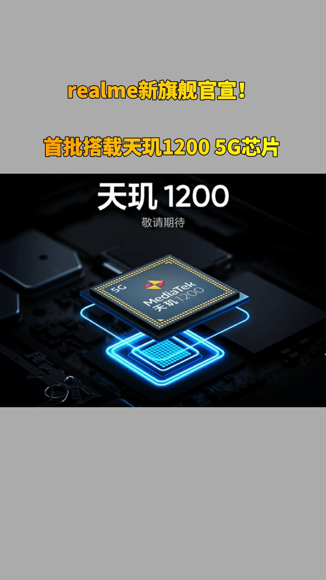 realme新旗舰官宣首批搭载天玑12005g芯片