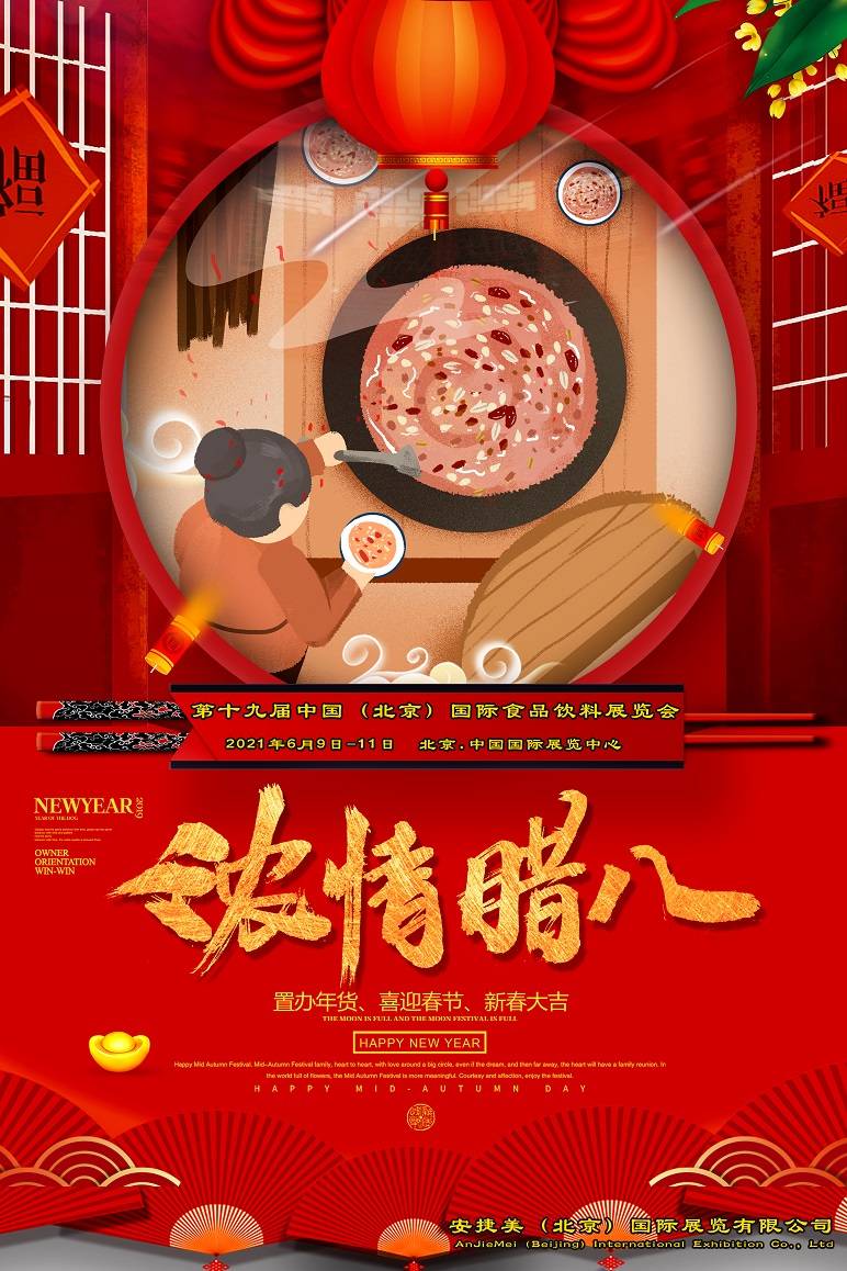 腊八到 年快到 北京食品展组委会全体人员恭祝大家牛年快乐 阖家幸福 腊八粥