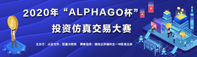 点金世界2020年‘ALPHAGO杯’交易大赛圆满结束 