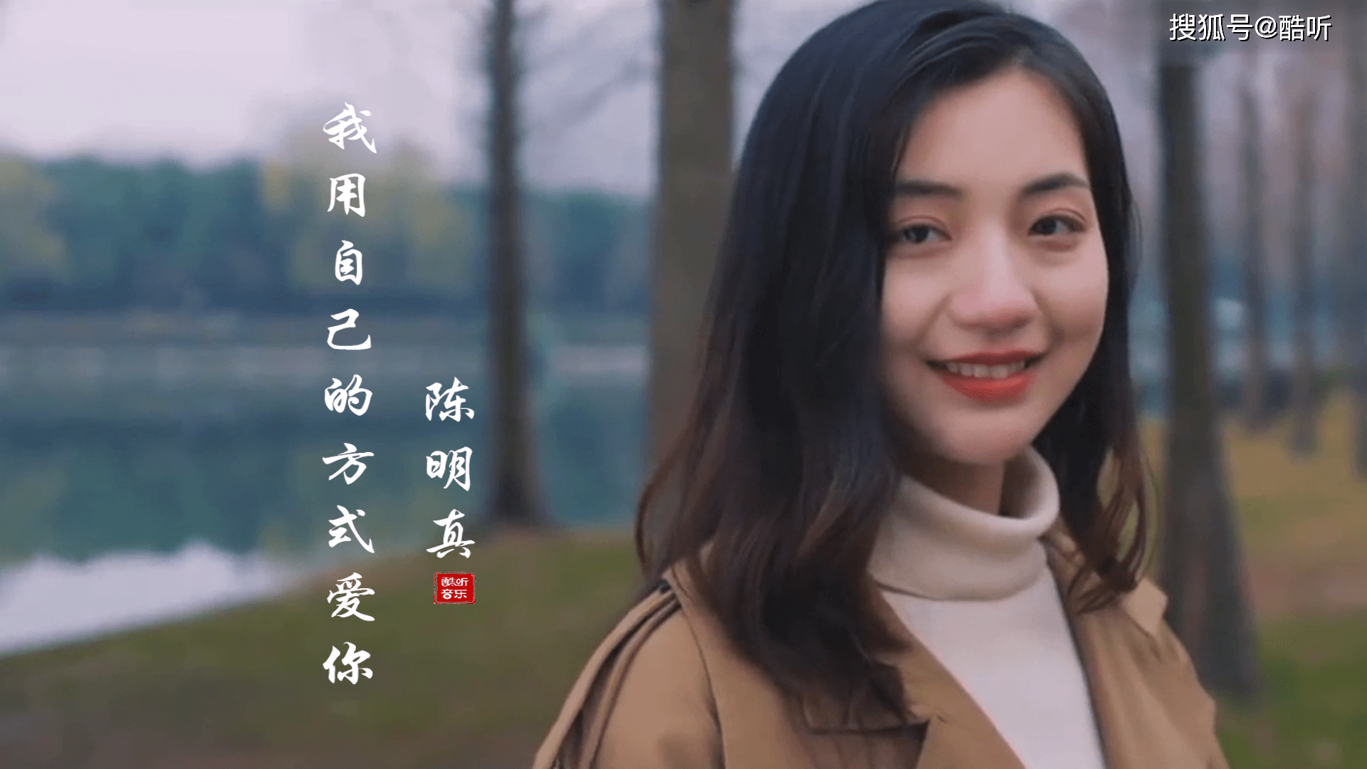 陈明真一首我用自己的方式爱你经典情歌回味无穷