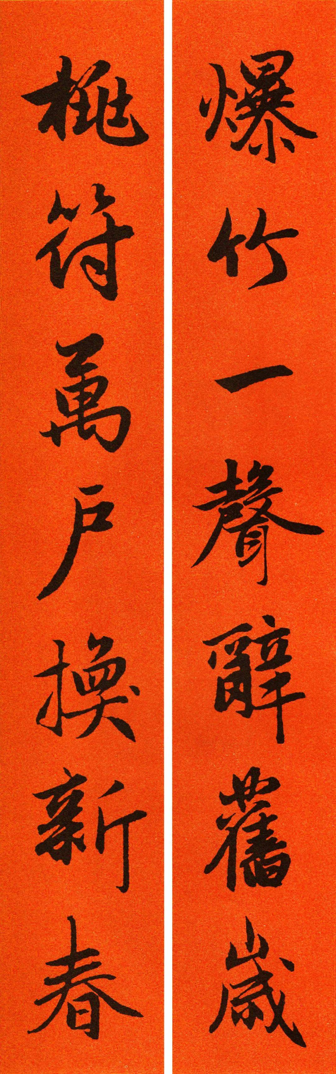 辛丑赵孟頫行书春联65副