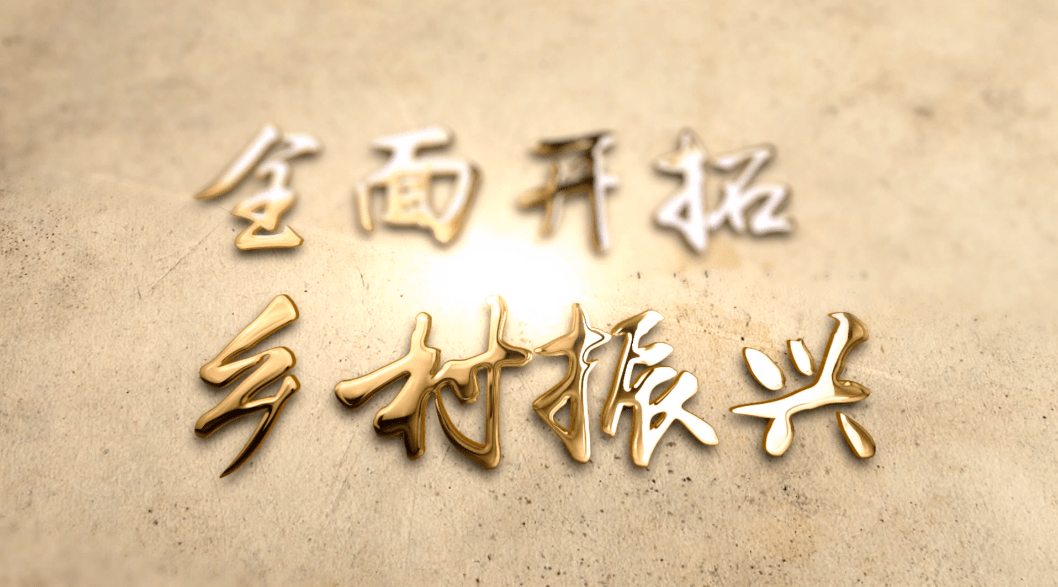 农林卫视02中国农资秀02新春特别节目三农名人堂宣传片震撼亮相