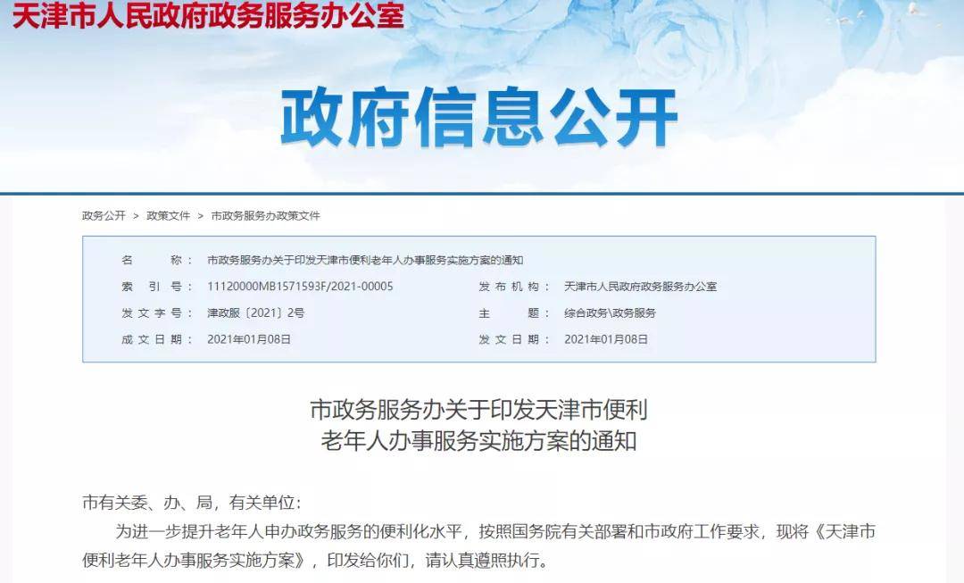 政务|新政 | 方便老年人办事！天津暖心措施来了