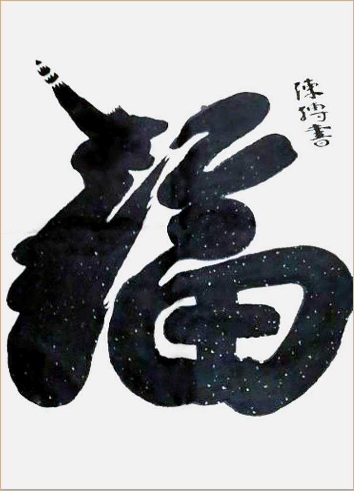 当代中国实力派书法家胡书茂