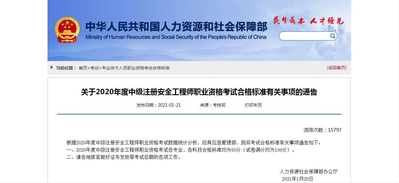 2020中級註冊安全工程師合格分數線公佈