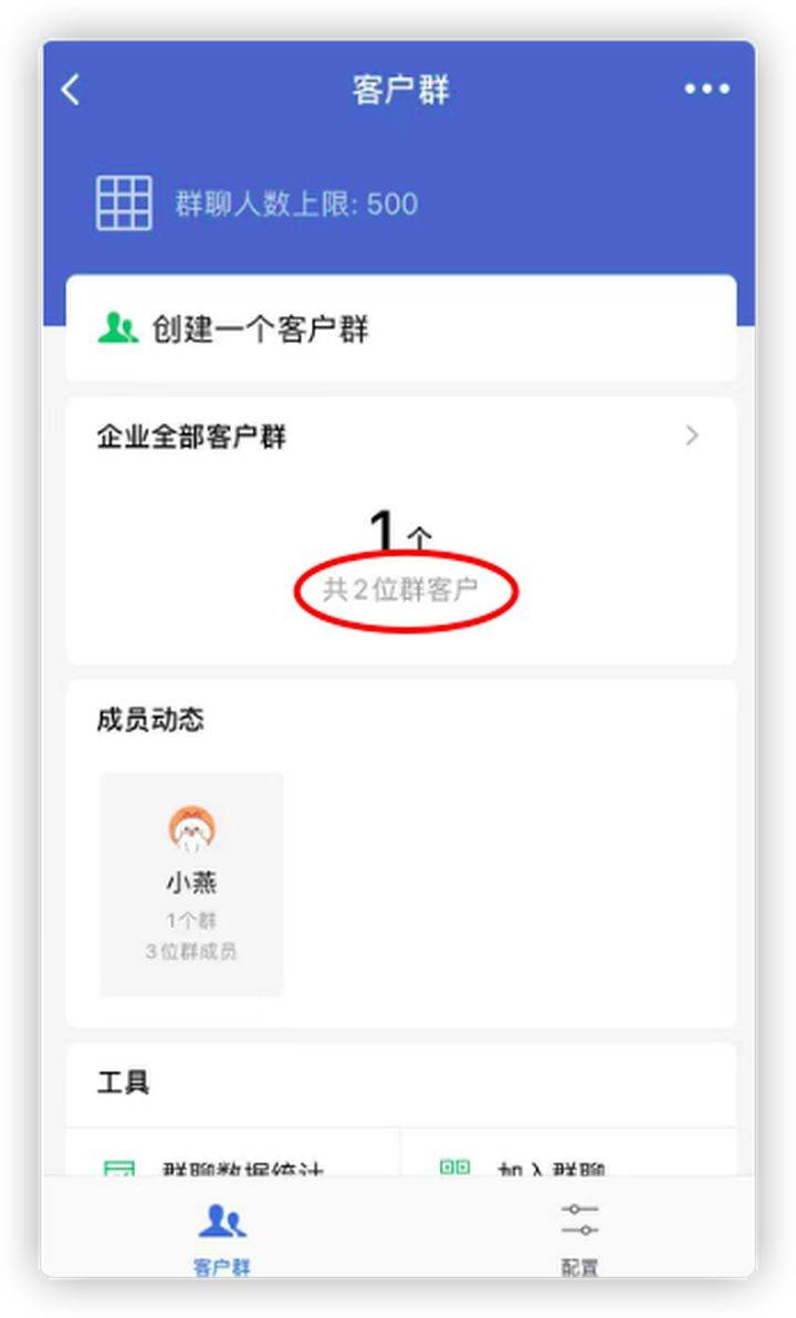 企业微信怎么知道自己所有社群总人数