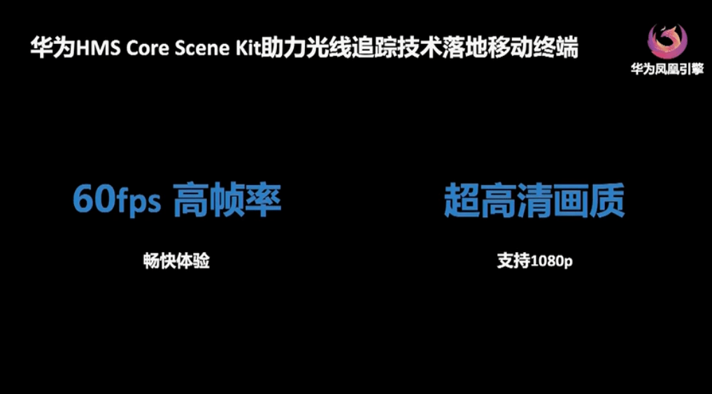 凤凰|华为凤凰引擎首次商用：手机端实现光线追踪、跑满1080P 60帧