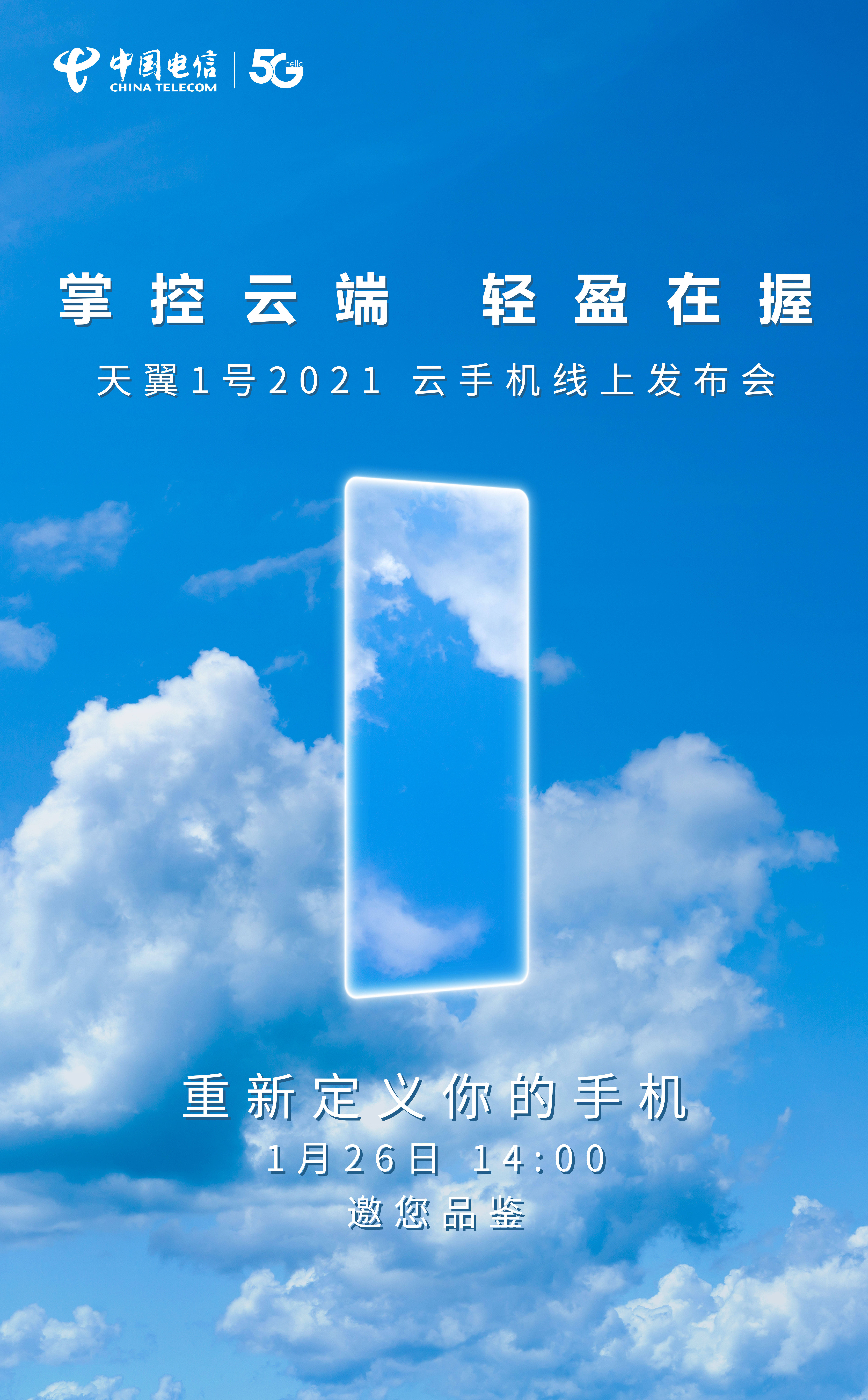 中国电信|中国电信第二代5G云手机即将发布，云手机有何不同？