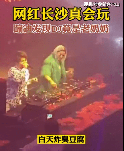 蹦迪发现DJ竟然是66岁老奶奶？女儿：白天炸豆腐晚上做DJ
