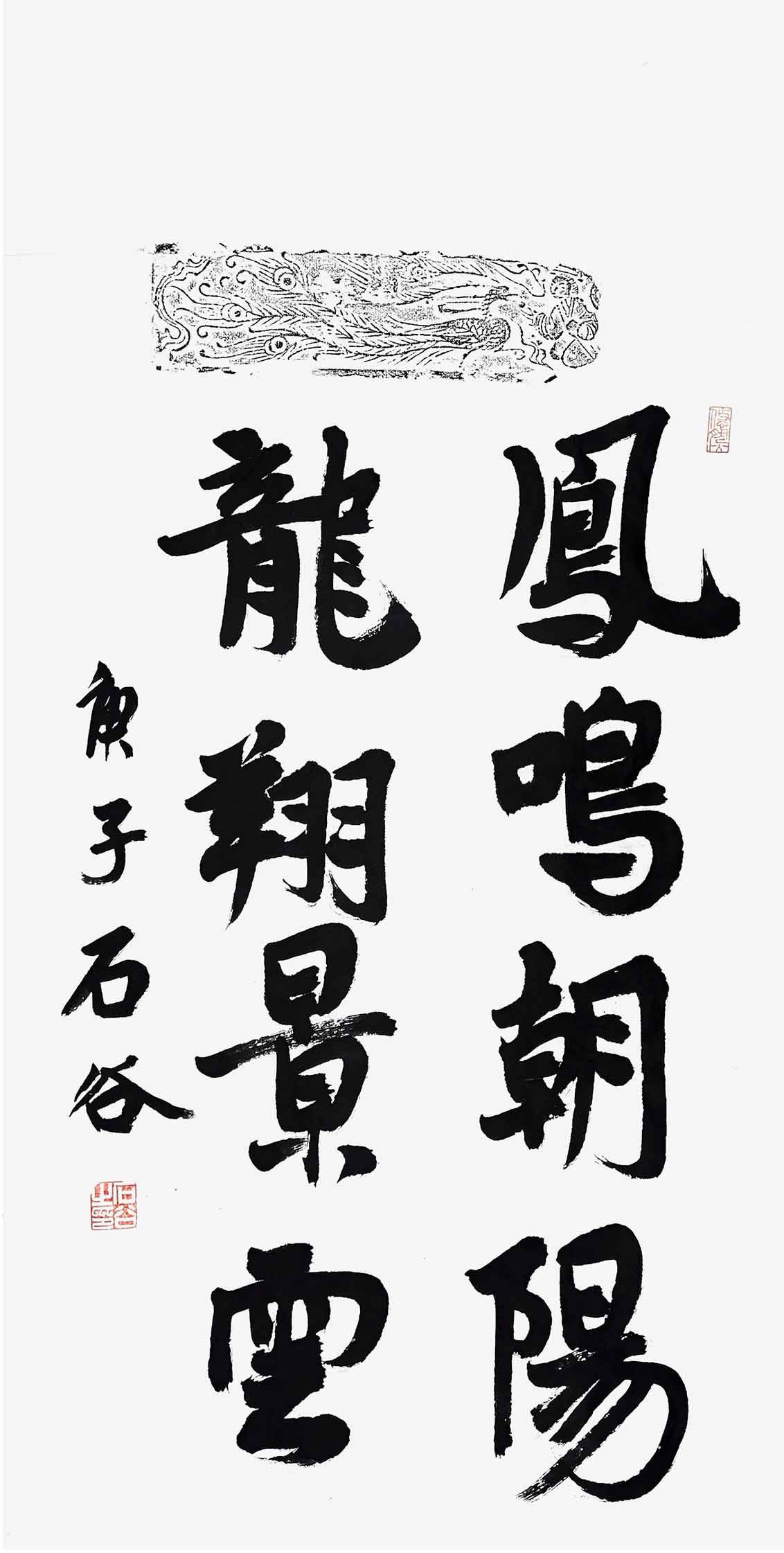 拙朴烂漫一书家-------中国书法家协会会员石谷先生