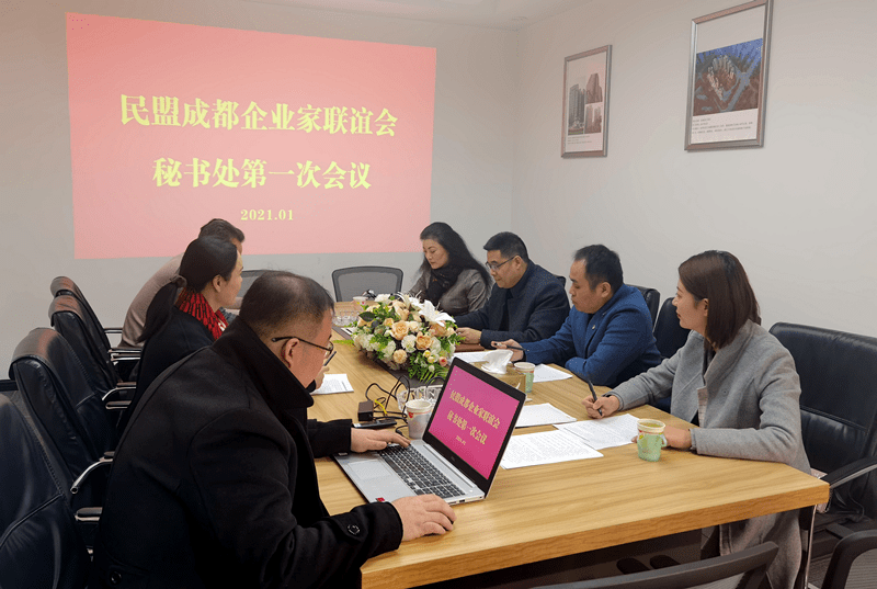 龚怡院长出席民盟成都企业家联谊会第一次秘书处会议_手机搜狐网