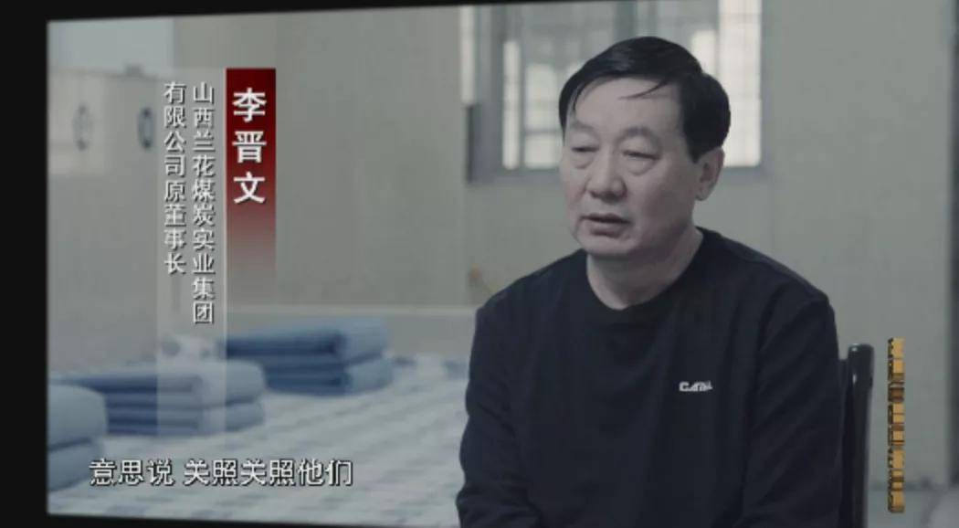 然而,2019年初,山西兰花煤炭实业集团有限公司董事长李晋文因涉及其它