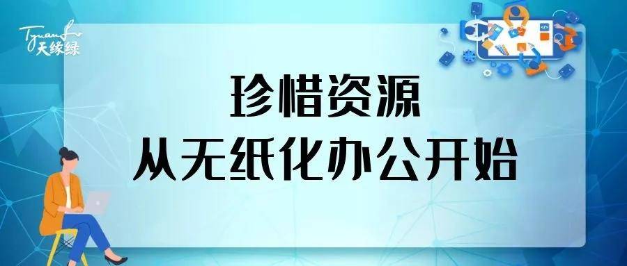 天缘绿集团2021年1月第四次行政主管会议,本周要点:无纸化办公即将