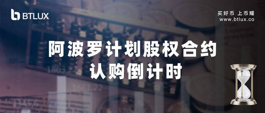“阿波罗计划”二期 ,币耀APC股权合约认购进入倒计时!-2020年数字货币诈骗假平台-三投六币