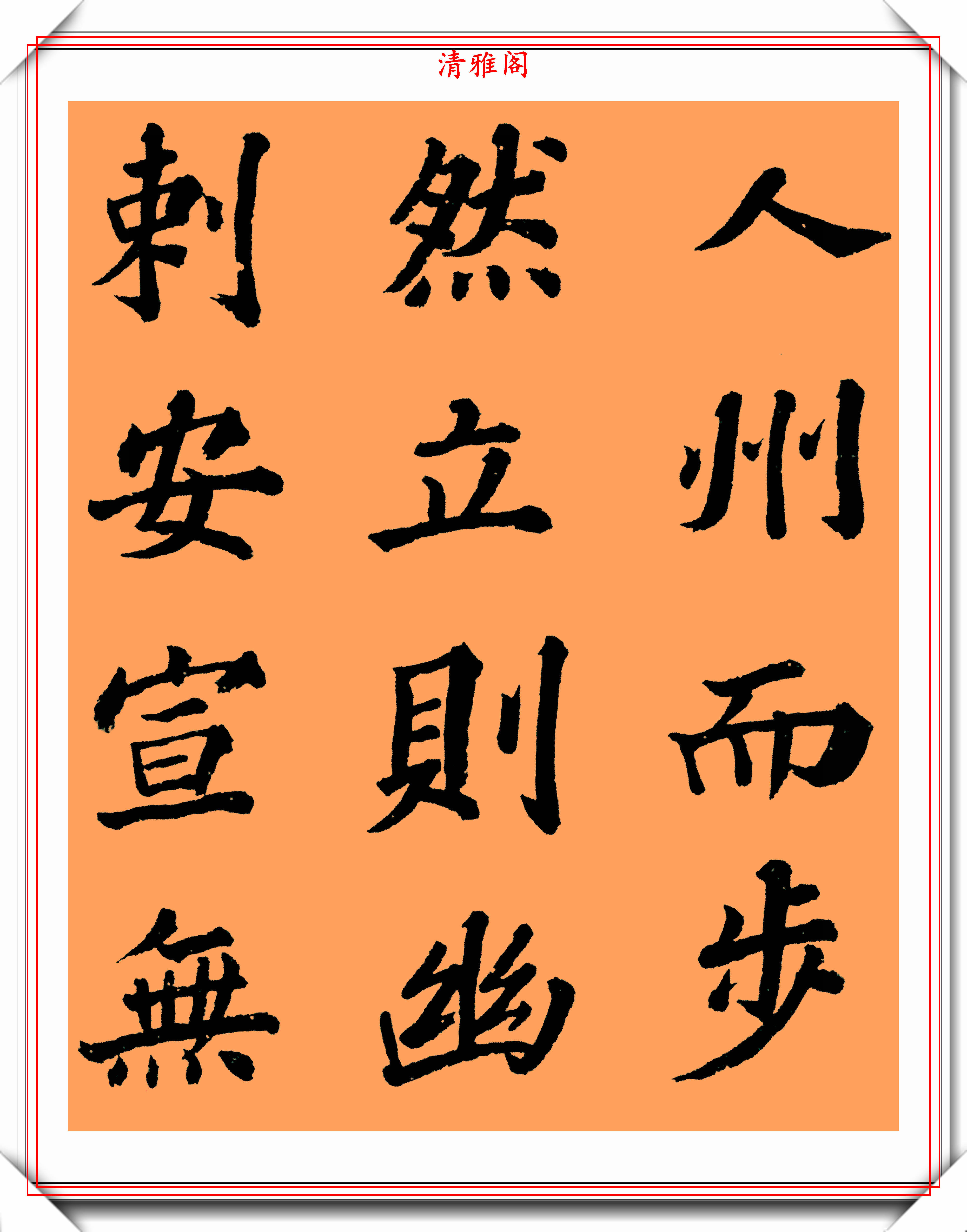 书法名家沙孟海,楷书《丰乐亭记》欣赏,书友:深得苏轼笔法精髓