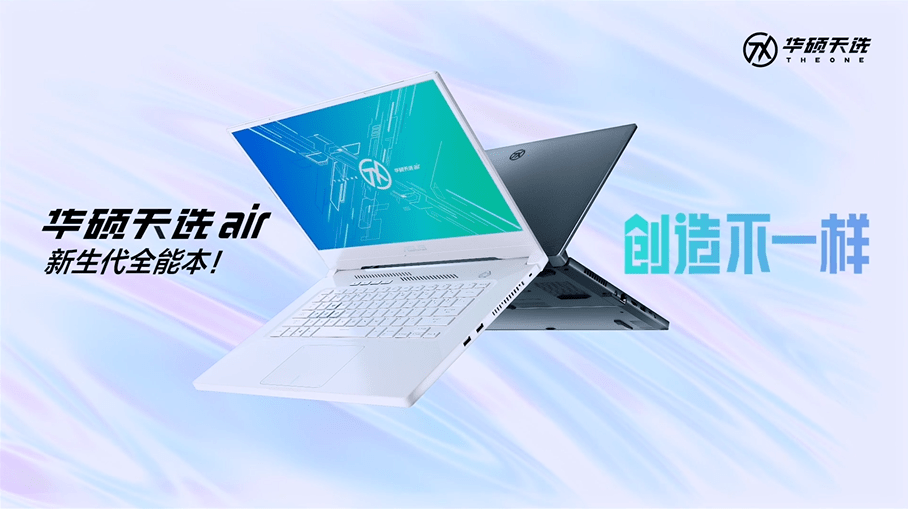 华硕天选air正式发布轻薄机身与高性能配置成就潮流全能本
