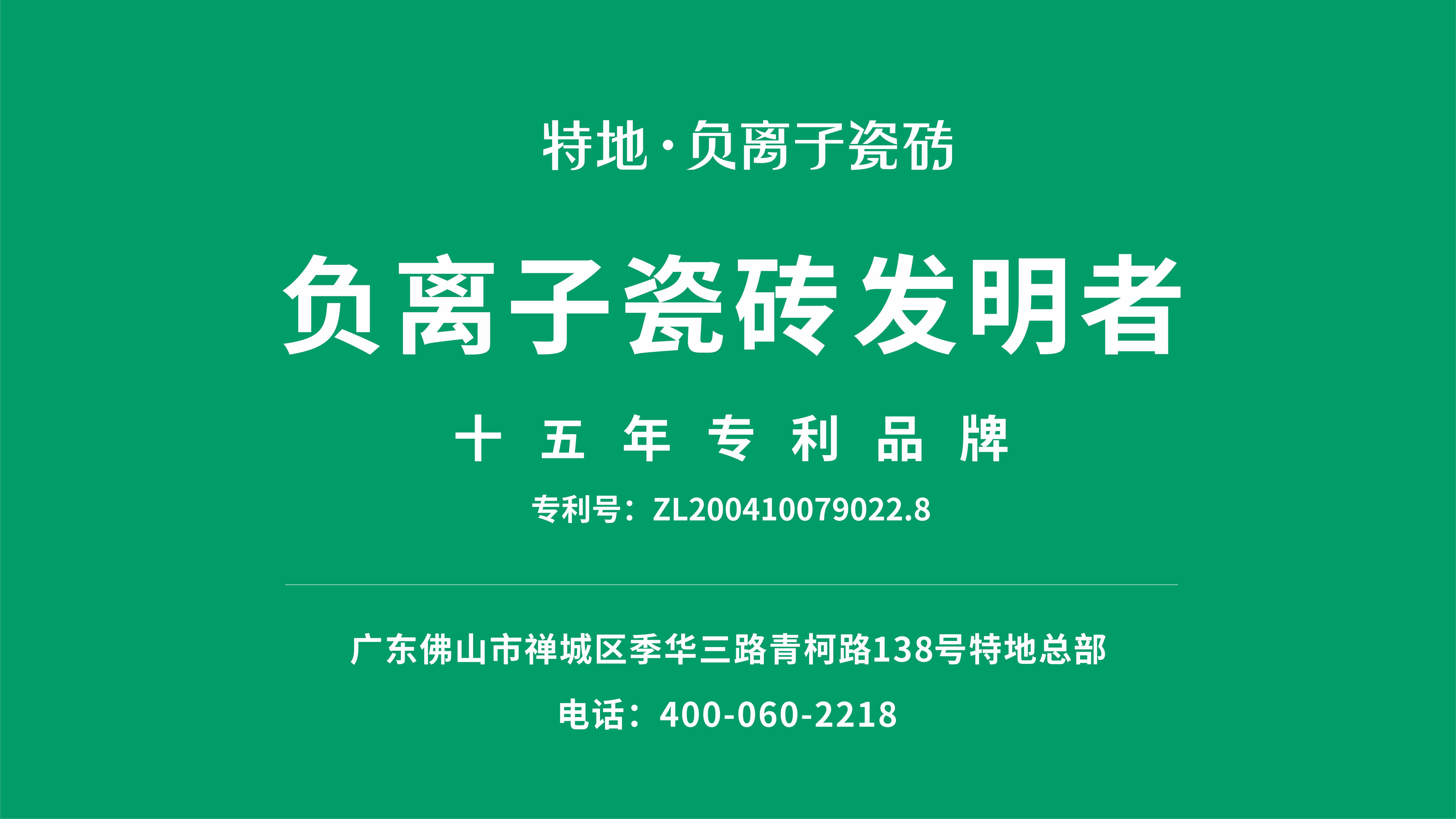 特地·负离子瓷砖,采用天然矿物原料(碧玺),通过特地专利技术,充分