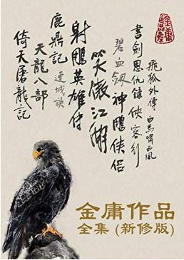 金庸小说中的这些诗句都值得细细品读!