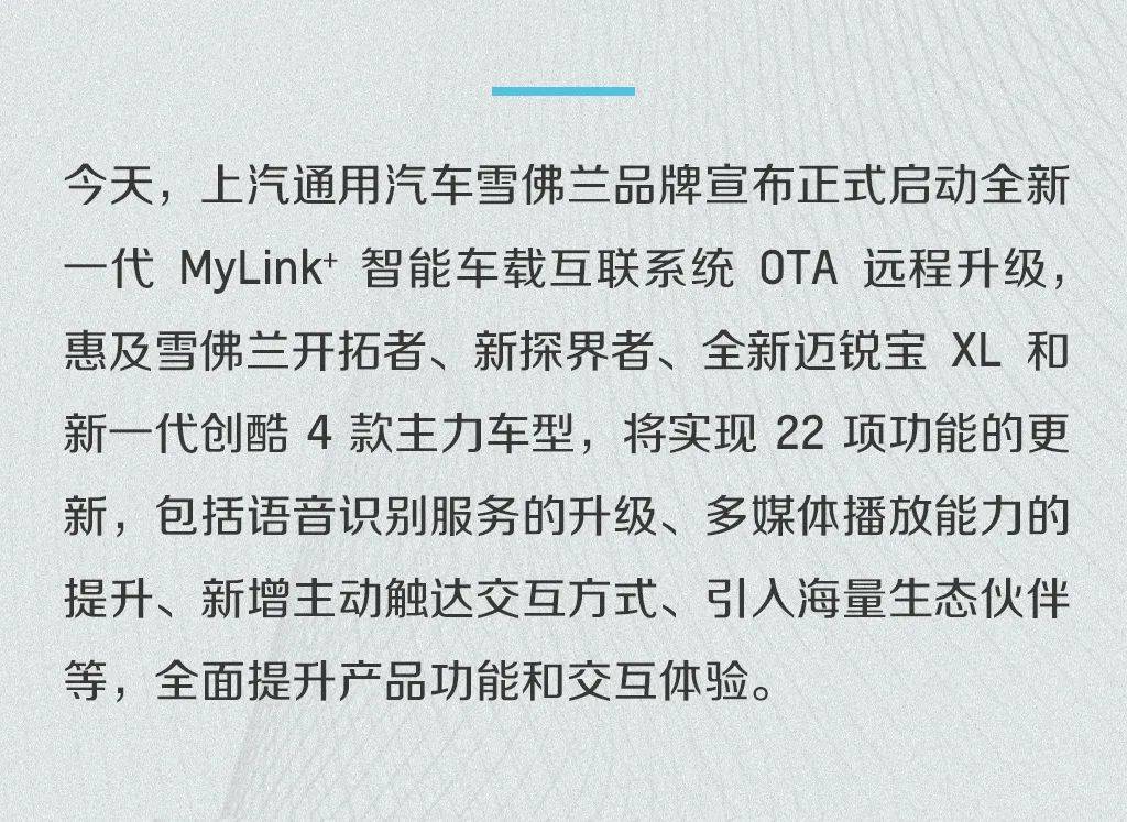 一代|雪佛兰启动全新一代MyLink+智能车载互联系统OTA远程升级