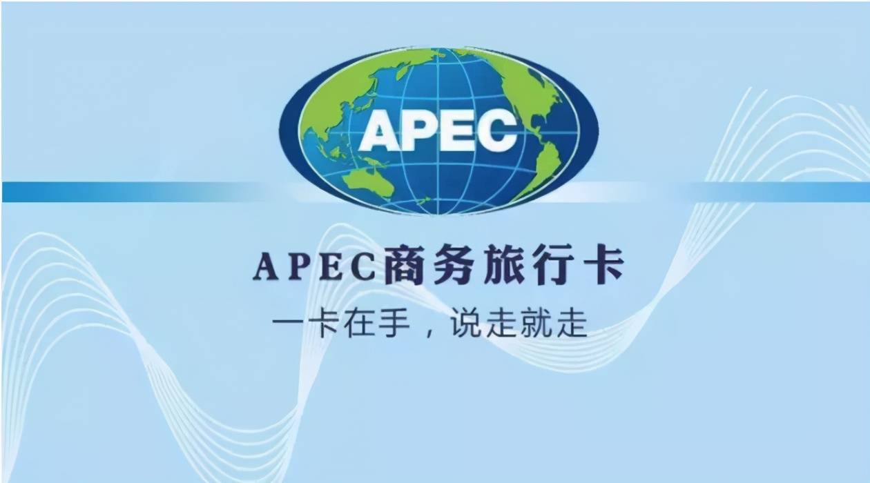 APEC商务旅行卡是个什么卡？有什么用吗？