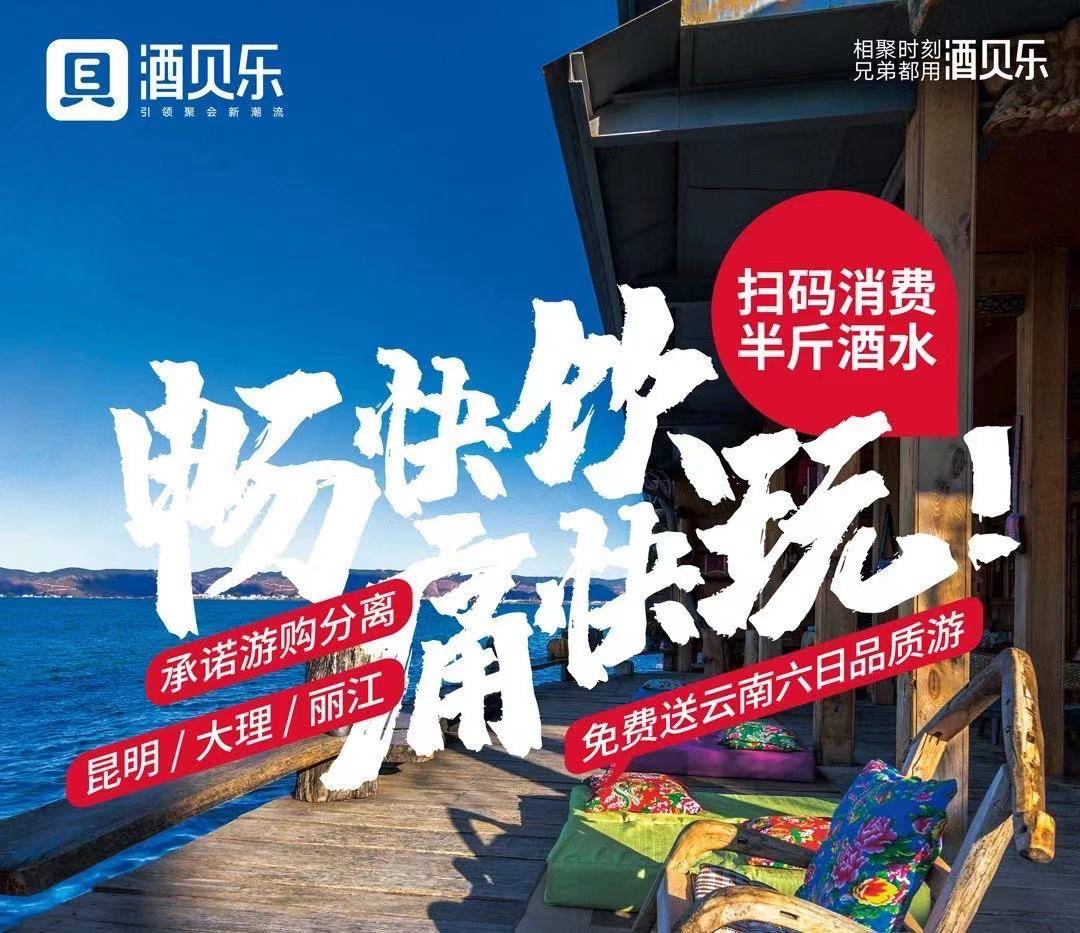 “畅快饮，痛快玩：——酒贝乐牵手星旅客，开辟市场新坦途。