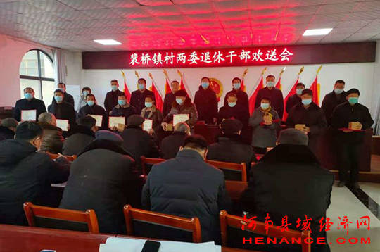 永城市裴桥镇召开村级退休老干部欢送会