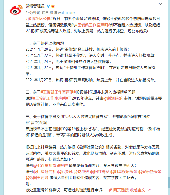 王俊凯被恶意买多个黑热搜？新浪微博官方回应关于热词上榜问题