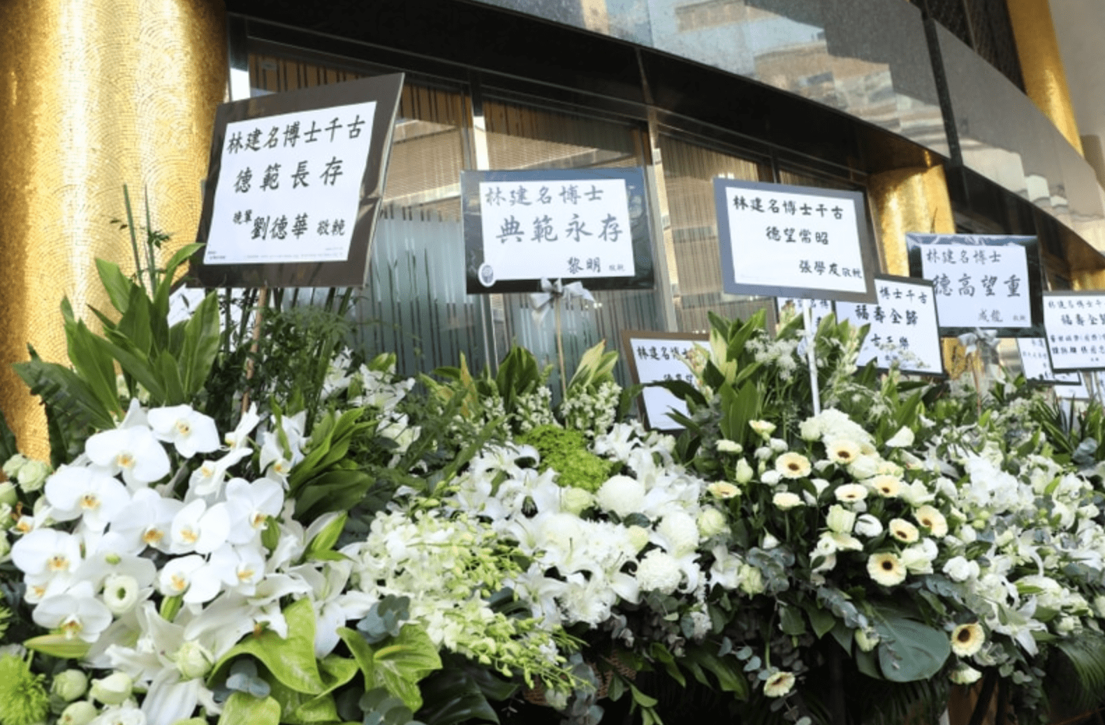 林建名追思会各界名人到场,四百个花牌摆满现场,许冠杰献唱致意